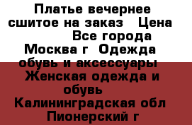 Платье вечернее сшитое на заказ › Цена ­ 1 800 - Все города, Москва г. Одежда, обувь и аксессуары » Женская одежда и обувь   . Калининградская обл.,Пионерский г.